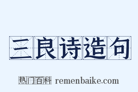 三良诗造句是什么意思的图片